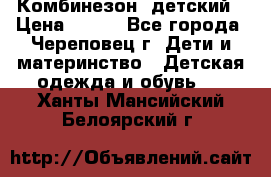 Комбинезон  детский › Цена ­ 800 - Все города, Череповец г. Дети и материнство » Детская одежда и обувь   . Ханты-Мансийский,Белоярский г.